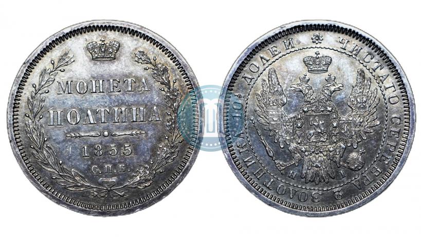 Фото Полтина 1855 года СПБ-HI 