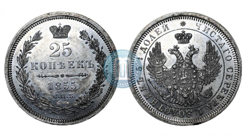 Фото 25 копеек 1855 года СПБ-HI 