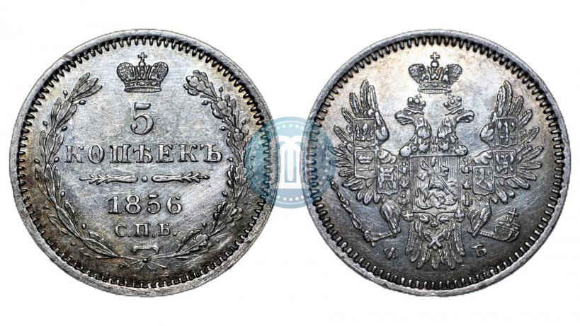 Фото 5 копеек 1856 года СПБ-ФБ 