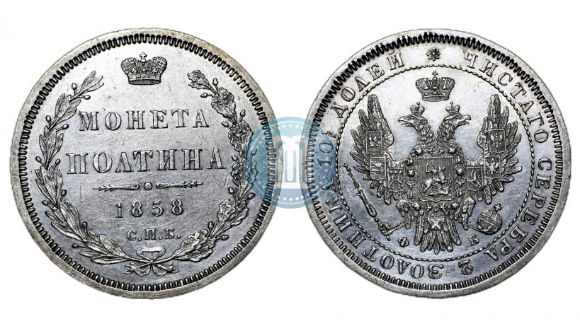 Picture Poltina 1858 year СПБ-ФБ 
