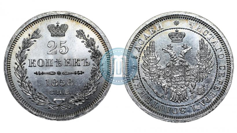 Picture 25 kopecks 1858 year СПБ-ФБ 