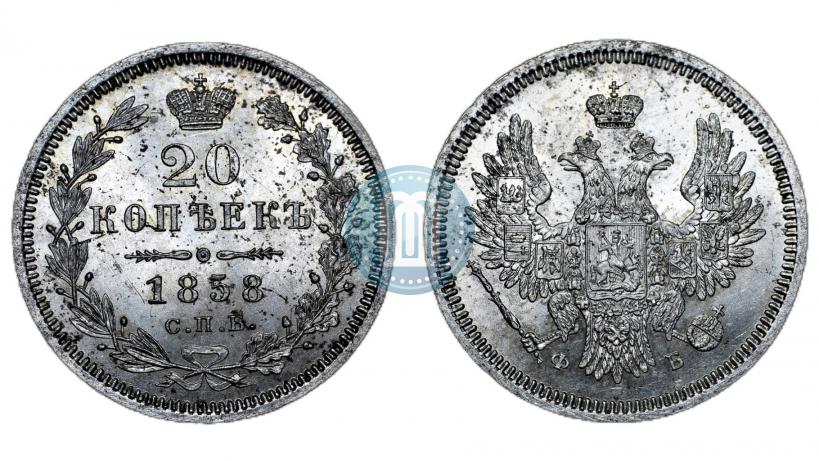 Picture 20 kopecks 1858 year СПБ-ФБ 