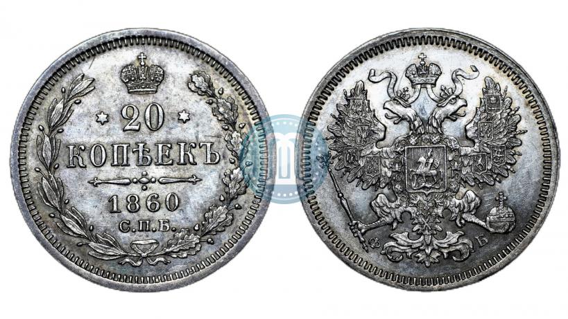 Фото 20 копеек 1860 года СПБ-ФБ "Тип 1861-1866"