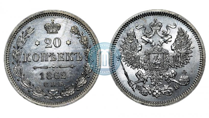 Фото 20 копеек 1862 года СПБ-МИ 