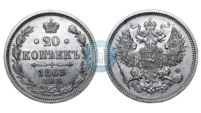 Picture 20 kopecks 1863 year СПБ-АБ 