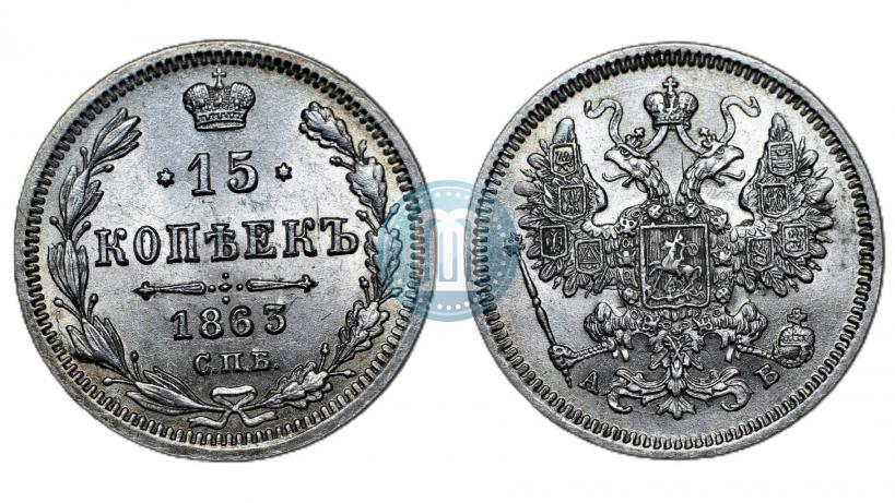 Picture 15 kopecks 1863 year СПБ-АБ 