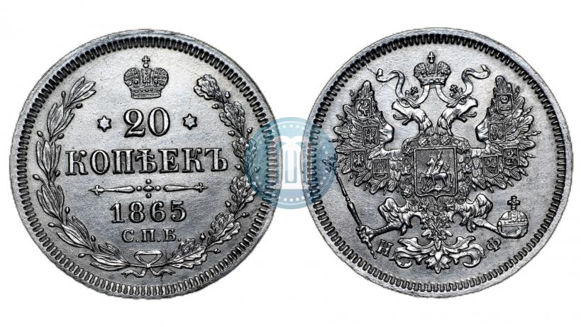 Picture 20 kopecks 1865 year СПБ-НФ 