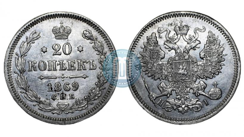 Picture 20 kopecks 1869 year СПБ-HI 