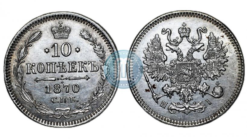 Фото 10 копеек 1870 года СПБ-HI 