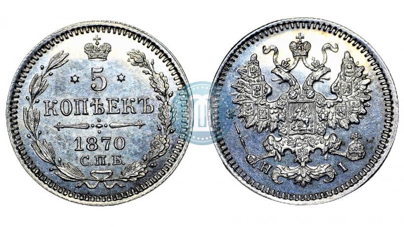 Picture 5 kopecks 1870 year СПБ-HI 
