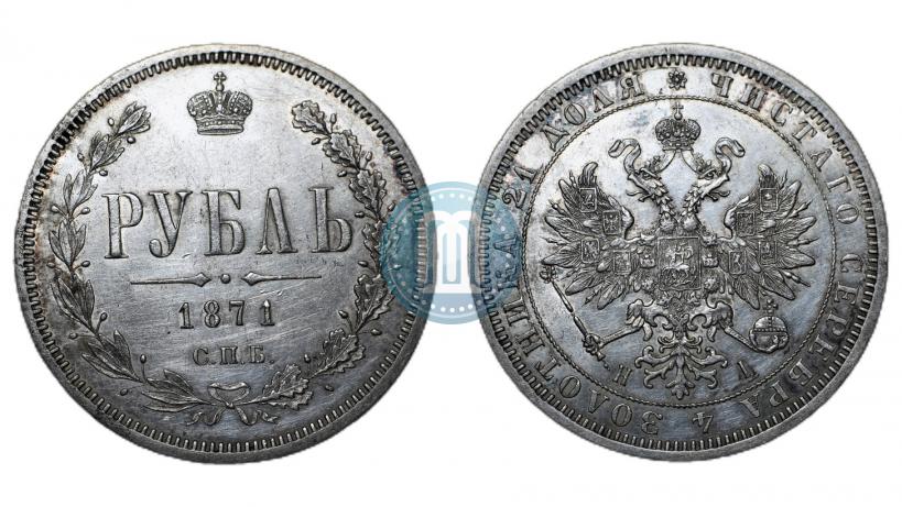 Picture 1 rouble 1871 year СПБ-НІ 