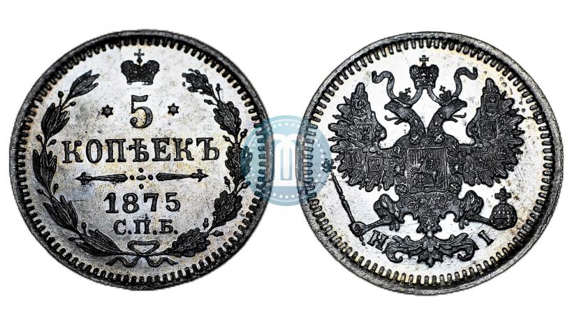 Фото 5 копеек 1875 года СПБ-HI 