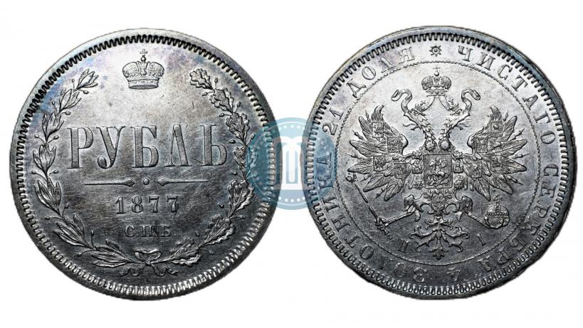 Фото 1 рубль 1877 года СПБ-НІ 