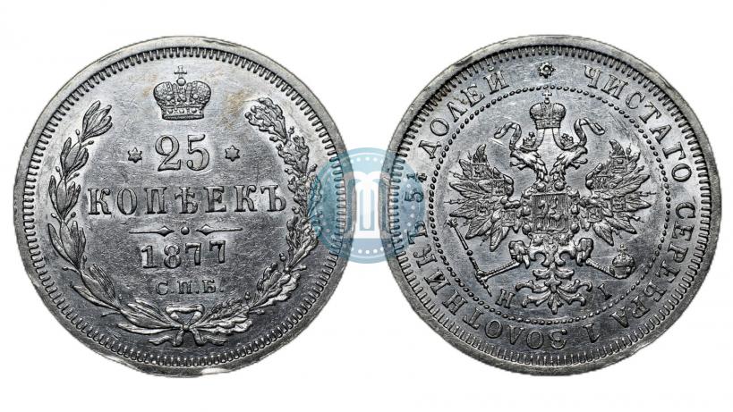 Фото 25 копеек 1877 года СПБ-НІ 