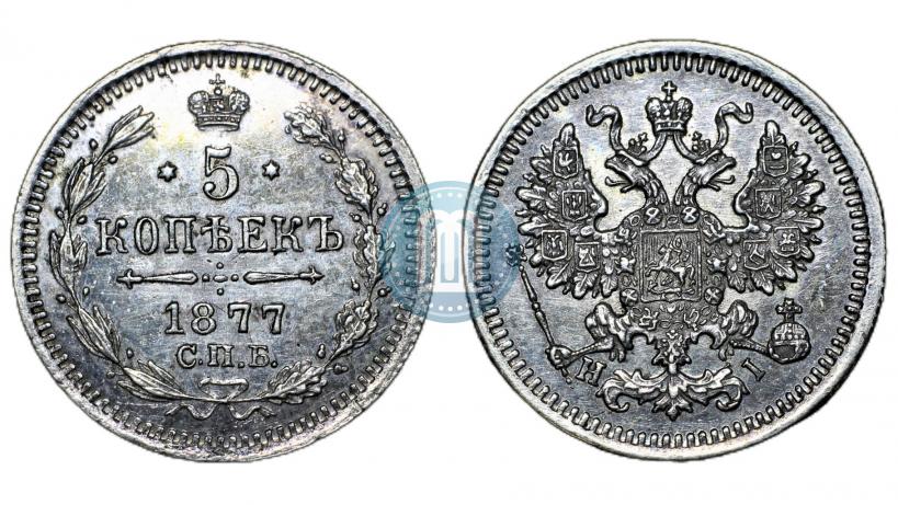 Picture 5 kopecks 1877 year СПБ-HI 