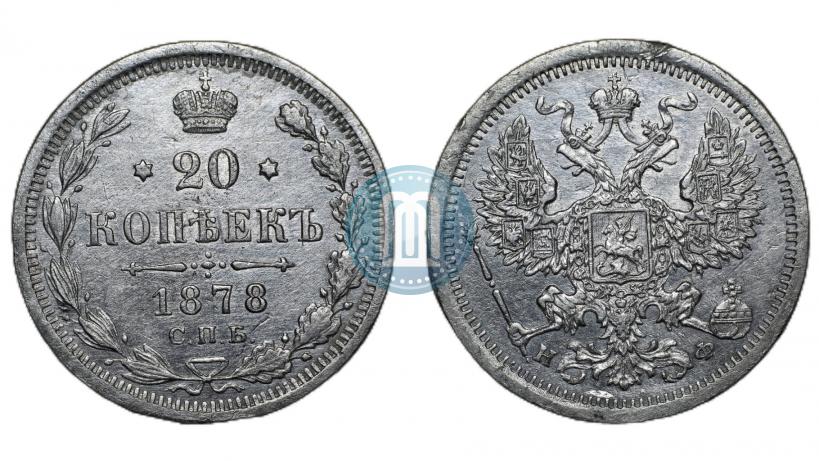 Picture 20 kopecks 1878 year СПБ-НФ 