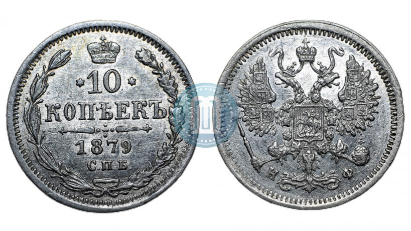 Фото 10 копеек 1879 года СПБ-НФ 