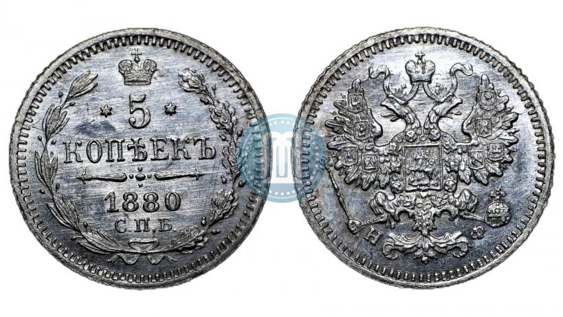 Фото 5 копеек 1880 года СПБ-НФ 