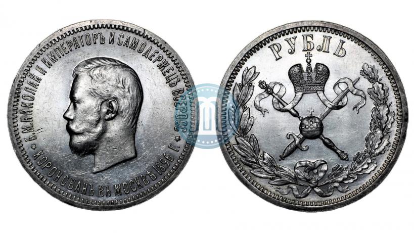 Фото 1 рубль 1896 года (АГ) "В память коронации Императора Николая II"