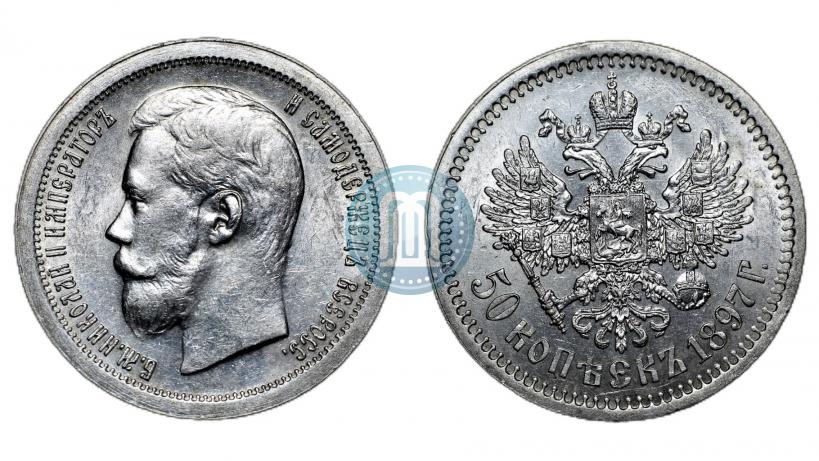 Фото 50 копеек 1897 года (*) 