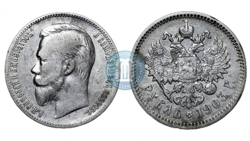 Фото 1 рубль 1903 года (АР) 