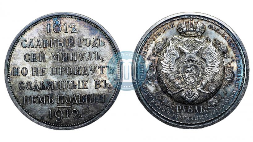 Picture 1 rouble 1912 year (ЭБ) "In commemoration of centenary of Patriotic War of 1812"