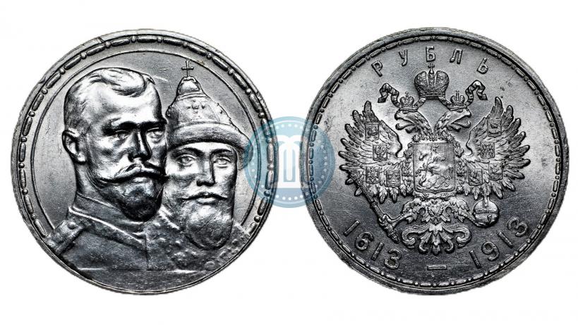 Фото 1 рубль 1913 года (ВС) "В память 300-летия дома Романовых"