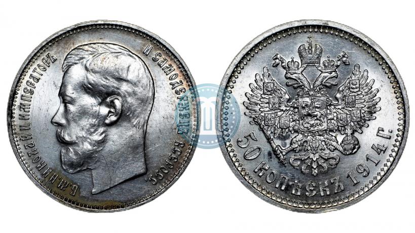 Фото 50 копеек 1914 года (ВС) 