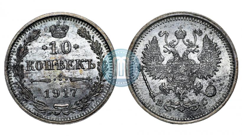 Picture 10 kopecks 1917 year ВС 