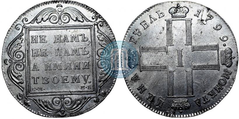 Фото 1 рубль 1799 года СМ-МБ 