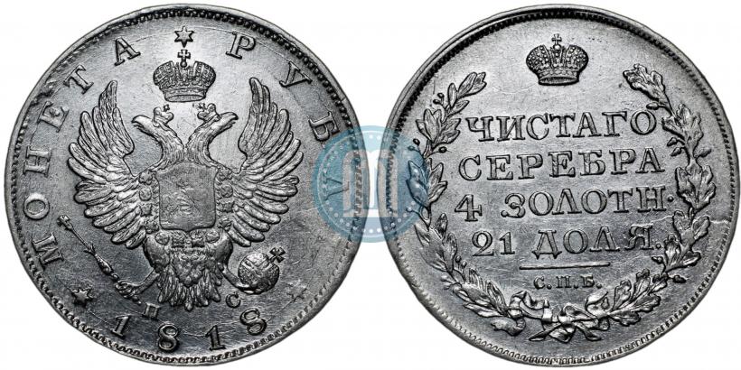 Фото 1 рубль 1818 года СПБ-ПС 