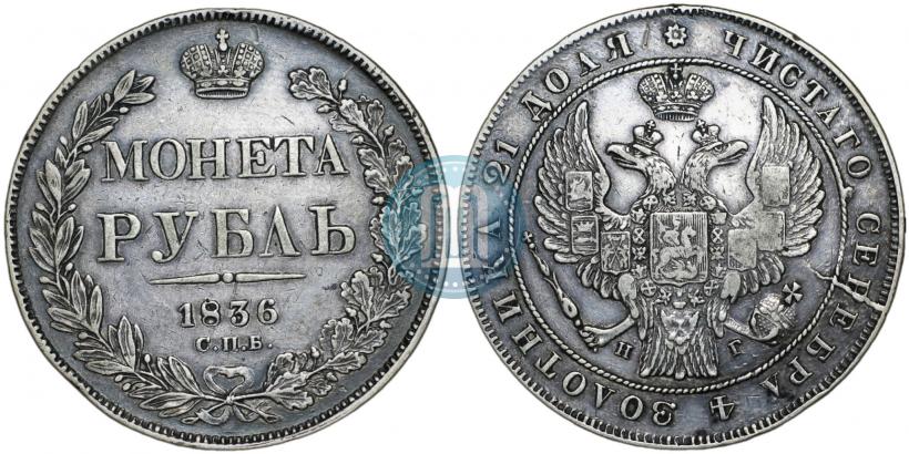 Picture 1 rouble 1836 year СПБ-НГ 
