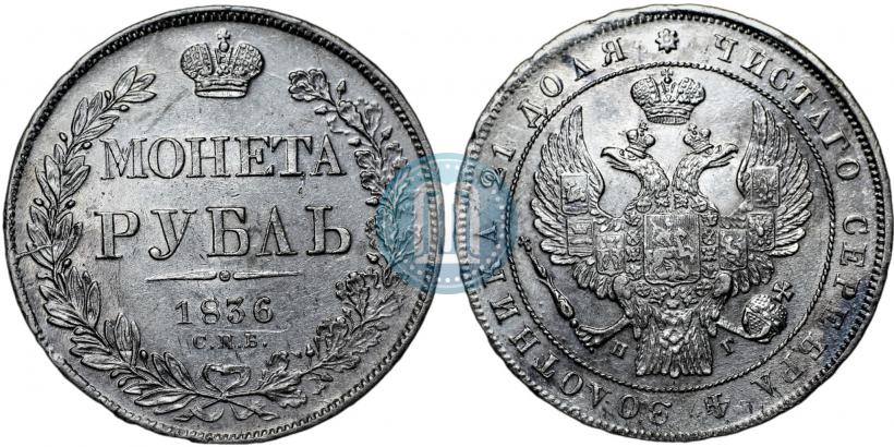 Фото 1 рубль 1836 года СПБ-НГ 