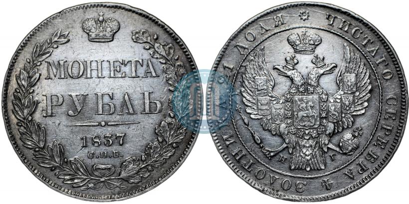 Picture 1 rouble 1837 year СПБ-НГ 
