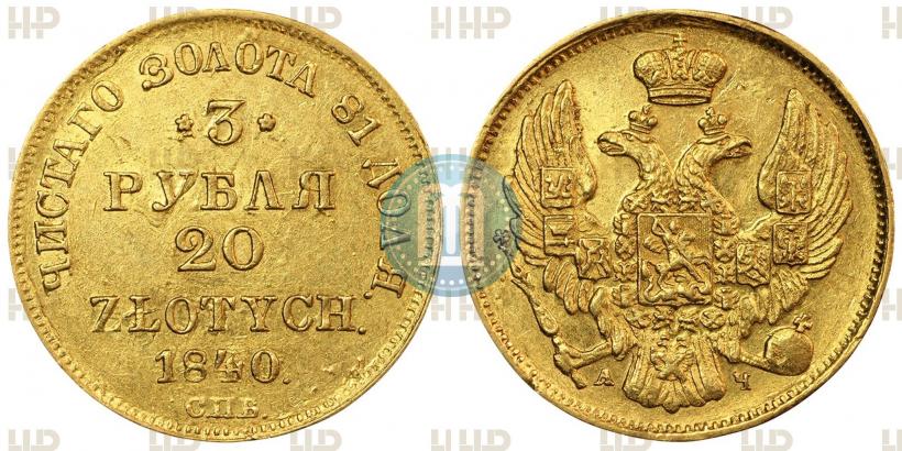 Picture 3 roubles - 20 złotych 1840 year СПБ-АЧ 
