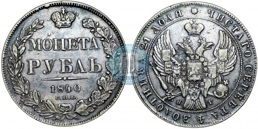 Picture 1 rouble 1840 year СПБ-НГ 