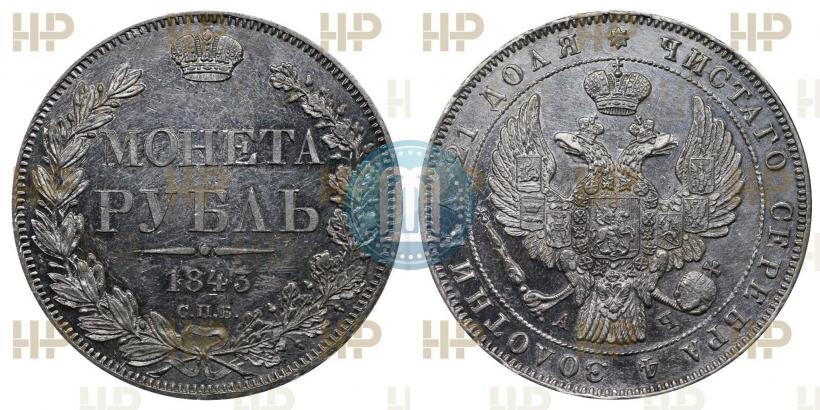 Фото 1 рубль 1843 года СПБ-АЧ 