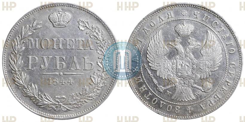 Фото 1 рубль 1844 года MW 