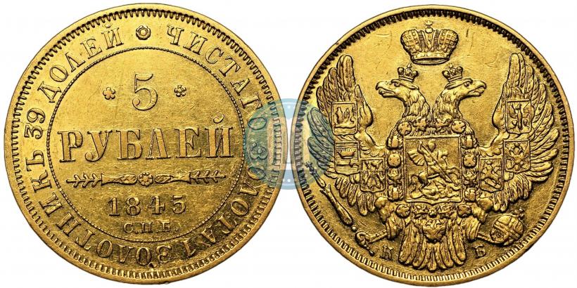 Picture 5 roubles 1845 year СПБ-КБ 