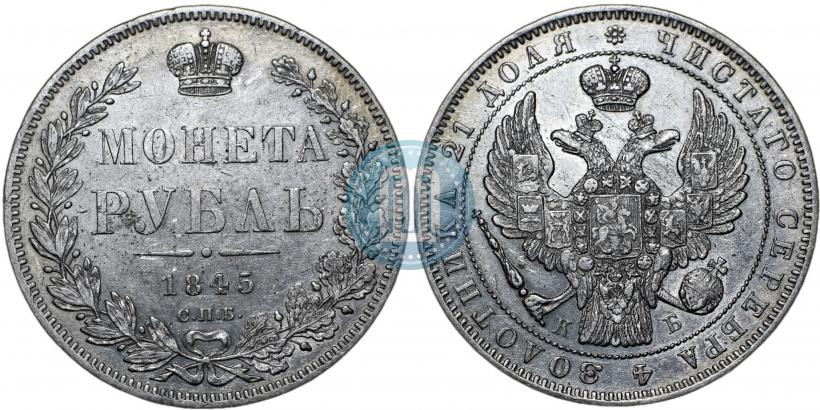 Picture 1 rouble 1845 year СПБ-КБ 
