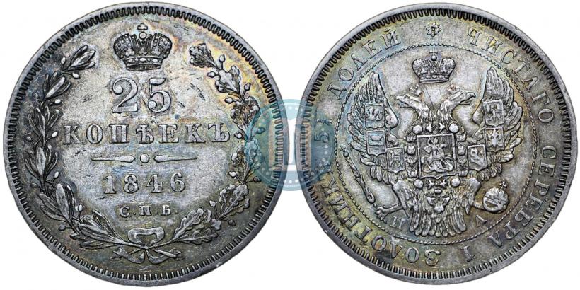 Фото 25 копеек 1846 года СПБ-ПА 