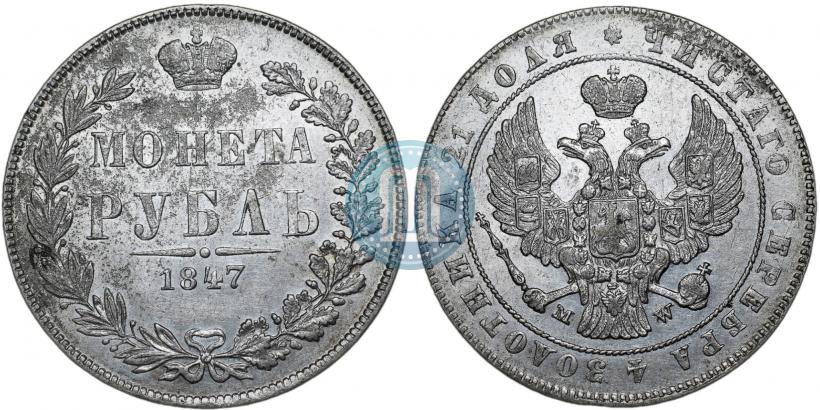 Picture 1 rouble 1847 year MW 
