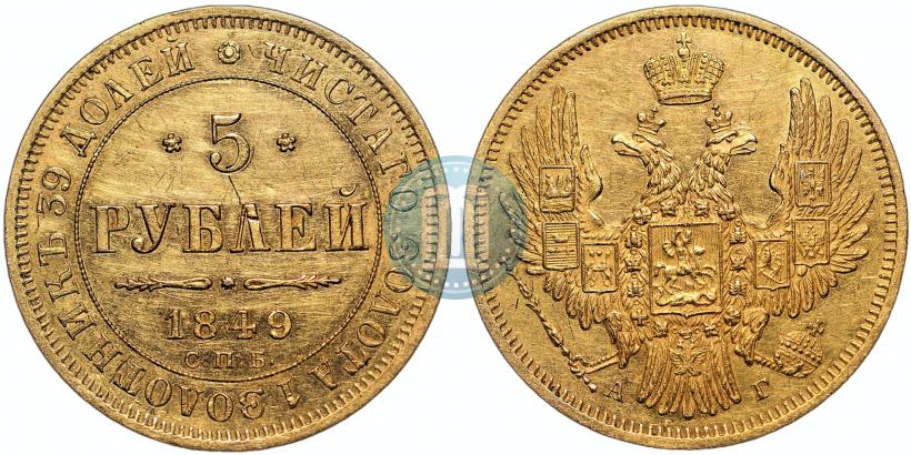 Picture 5 roubles 1850 year СПБ-АГ 