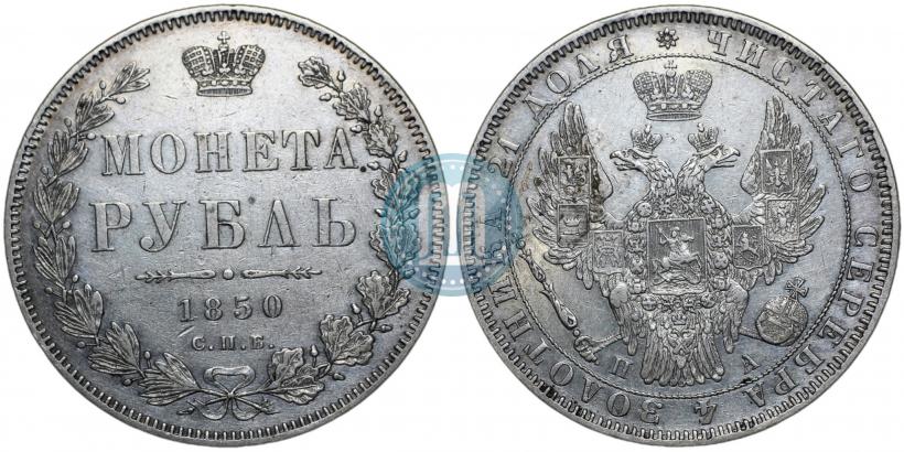 Фото 1 рубль 1850 года СПБ-ПА 