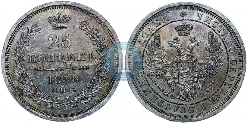 Фото 25 копеек 1858 года СПБ-ФБ 
