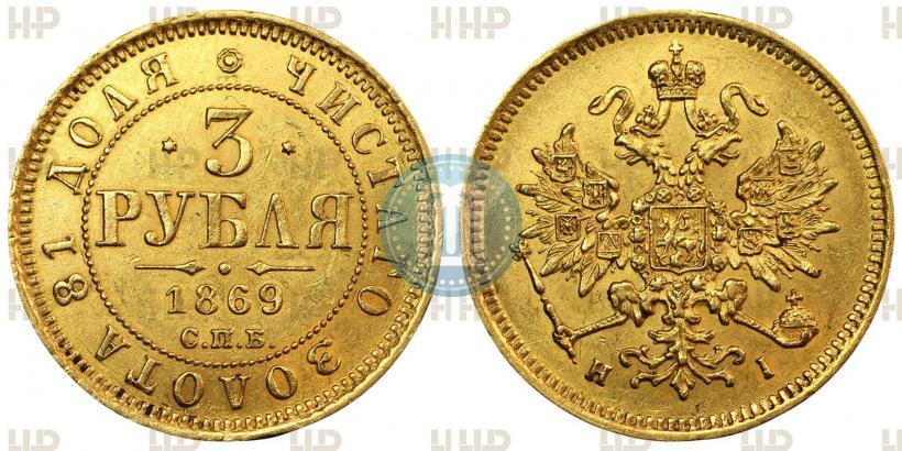 Фото 3 рубля 1869 года СПБ-НІ 