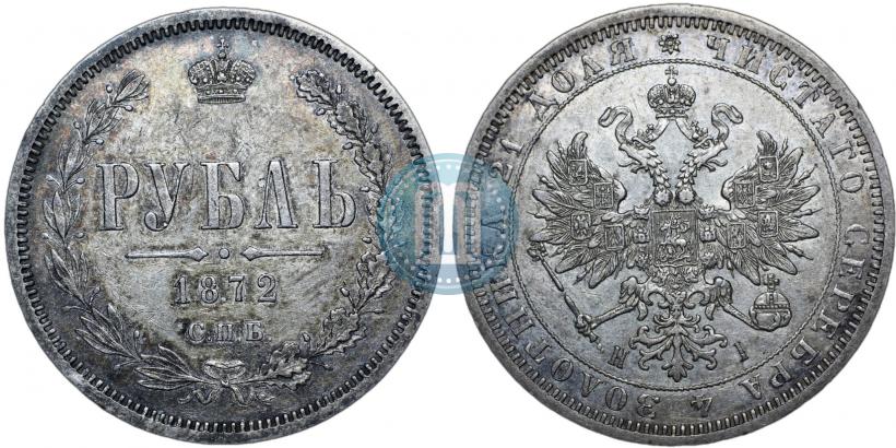 Picture 1 rouble 1872 year СПБ-НІ 