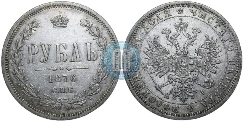 Picture 1 rouble 1876 year СПБ-НІ 