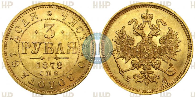 Фото 3 рубля 1878 года СПБ-НФ 