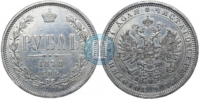 Фото 1 рубль 1878 года СПБ-НФ 